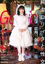 純潔ロリィタと性交 花音うらら
