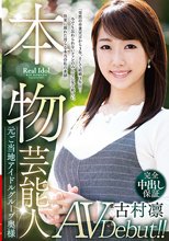 本物芸能人 元ご当地アイドルグループ奥様AV Debut！！「突然の卒業宣言から3年、そして結婚3年目…今でも忘れられないファンのみんなに見て欲しい、快楽に溺れた淫らな本当の私の素顔」 古村凛_