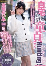 自宅に押しかけ童貞クンHunting！高嶋めいみ