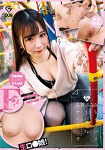 白肌柔肌ふんわり甘えんぼFカップ生ロ●娘！ゲンセキ 古賀みなみ