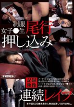 制服女子○生尾行押し込み連続レ●プ記録映像