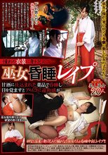 憧れの衣装に身を包んで… 巫女昏●レ●プ 甘酒に仕込まれた薬品で昏●し…目を覚ますとアソコに違和感が…