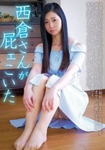 西倉さんが屁ェこいた 西倉まより
