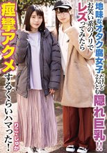 地味なオタク腐女子だけど2人とも隠れ巨乳！！お笑い系のノリでレズってみたら痙攣アクメするくらいハマった！_