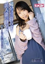 向かいに暮らす美人妻の静かな誘惑。理性を失った僕らは濃厚に絡み合う。 長瀬麻美