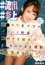 ＃流出 ＃炎上 ロ●カワ美少女のパコハメ動画 大好きな彼氏に言われるがまま撮影 お宝発見＆シェア