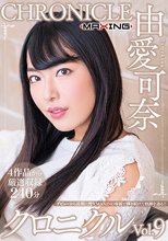 由愛可奈 クロニクルVol.9