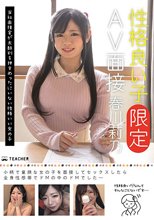 性格良い子［限定］AV面接 春川莉乃