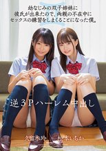 逆3Pハーレム中出し 幼なじみの双子姉妹に彼氏が出来たので、両親の不在中にセックスの練習をしまくることになった僕。 松本いちか 久留木玲_