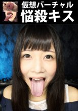 仮想バーチャル悩殺キス
