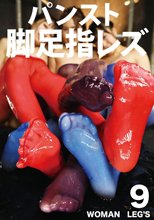 パンスト脚足指レズ