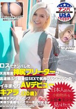 ロスでナンパした天真爛漫神尻フリーターが高速腰ふり騎乗位SEXで尻肉ブルンブルンのイキまくりAVデビュー キアラ（20歳）
