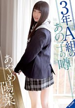 3年A組のあの子の噂 あやめ陽菜