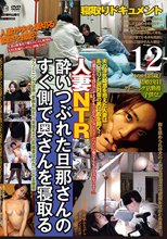 酔いつぶれた旦那さんのすぐ側で奥さんを寝取る12_