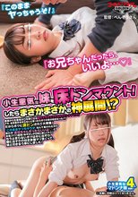 『このままヤっちゃうぞ！』『お兄ちゃんだったら、いいよ…』小生意気な妹を床ドンマウント！したらまさかまさかの神展開！？普段から生意気な…