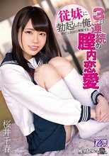 従妹に勃起した俺 ダメだと余計に興奮する3日連続の膣内恋愛 桜井千春_