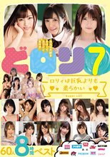 どロリ7 ロリィは巨乳よりも柔らかい60人8時間ベスト