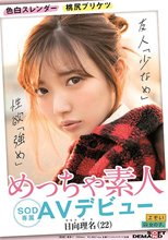色白スレンダー 桃尻プリケツ めっちゃ素人 日向理名（22） SOD専属AVデビュー_