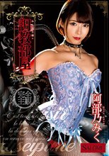 みく女王様の調教部屋 阿部乃みく_