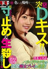 色んな場所で突発Dキス！！男にせがみながら寸止め＆生殺しを連発する女 笠木いちか_