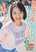 絶対ナマ派女子大生膣モテ天使らんちゃん本人希望ナマ中出しAV出演！！ 月城らん_