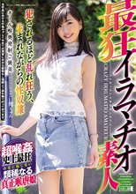 最狂イラマチオ素人 澪ちゃん