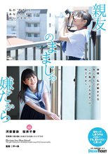 親友のままじゃ嫌だから_