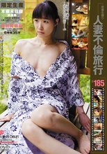 人妻不倫旅行＃185＋本編未収録映像集