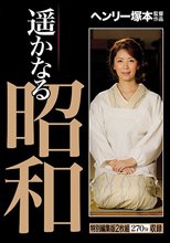 遥かなる昭和