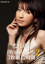 光月夜也PREMIUM BOX2 3枚組 12時間