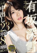 有坂深雪全部中出し23本番8時間BEST
