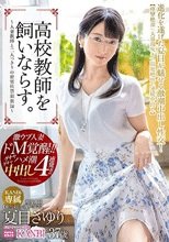 ●校教師を飼いならす。 濃厚中出し4連発！！ 夏目さゆり_