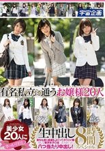 有名私立に通うお嬢様20人生中出し8時間スペシャル