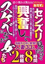 センズリ見るだけで 興奮して スケベになった女たち