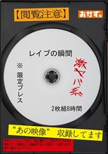 ※限定プレス レ●プの瞬間 2枚組8時間