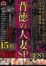 背徳の人妻SP 8時間 BEST 04