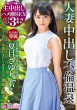 激ウブマ○コに生中出し ハメ潮SEXぐじょぐじょ3本番！！ 現役教師 夏目さゆり37歳 人妻中出し不倫温泉 旦那しか知らない膣奥にたっぷり中出し_