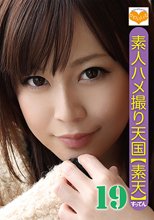 素人ハメ撮り天国 すってん 19