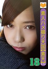素人ハメ撮り天国 すってん 18