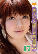 素人ハメ撮り天国 すってん 17