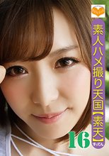 素人ハメ撮り天国 すってん 16