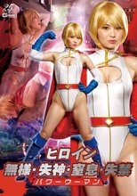 ヒロイン無様・失神・窒息・失禁 パワーウーマン