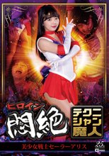 ヒロイン悶絶テクニシャン魔人 美少女戦士セーラーアリス