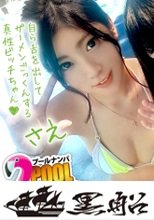 【プールナンパ×さえちゃん編】真夏のプールでイ〇スタ女子を確保せよ！彼氏と四か月ご無沙汰なビキニお姉さんはフェラするだけで濡れるドスケベ女！