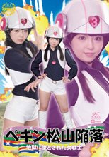 ペキン松山陥落 地獄に堕とされた女戦士