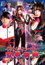 イケメンヒーロー女装調教 ～魔少女ベルバルラの恐怖～