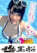 【プールナンパ×まなちゃん編】黒髪清楚なビキニ女子と飲みアポGET！ほろ酔い気分でハメ撮り成功⇒実はビッチで中イキしまくりの淫乱娘だった件…！