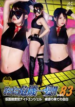 スーパーヒロイン危機一髪!!Vol.83 仮面捜査官ナイトエンジェル 被虐の果ての自白