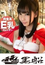 【クリスマスナンパ×えりかちゃん編】部屋内大量放尿しちゃうパリピで肉食系なキャンギャル先輩えりかちゃんのヤル気と手の速さが刺激的なエロサンタクリスマスパーティー！