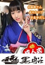 【成人式ナンパ×中出し】隠れたHカップ爆乳！先生なのに・・・全身性感帯ヤリマン天然ちゃんｗお酒入れたら感度暴走止まんねぇ！
